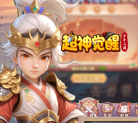 超神觉醒