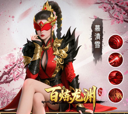 百炼龙渊